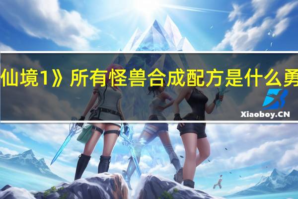 《勇者斗恶龙怪兽仙境1》所有怪兽合成配方是什么 勇者斗恶龙怪兽仙境攻略