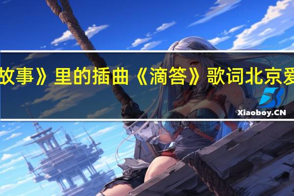 《北京爱情故事》里的插曲《滴答》歌词 北京爱情故事歌曲滴答