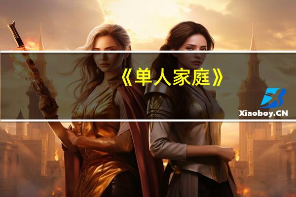 《单人家庭》(单人家庭将成主流)