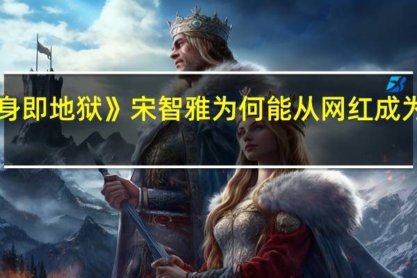 《单身即地狱》宋智雅为何能从网红成为韩国顶流
