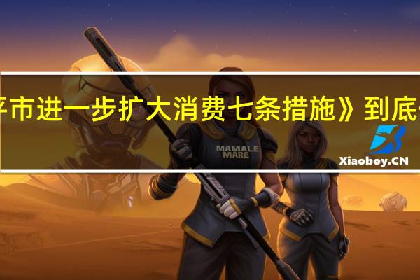 《南平市进一步扩大消费七条措施》 到底什么情况嘞