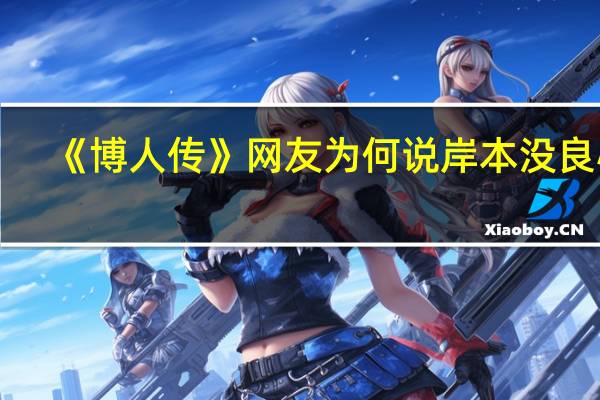 《博人传》网友为何说岸本没良心