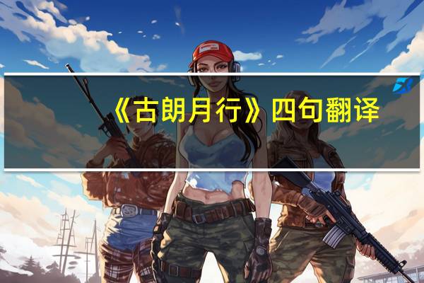 《古朗月行》四句翻译