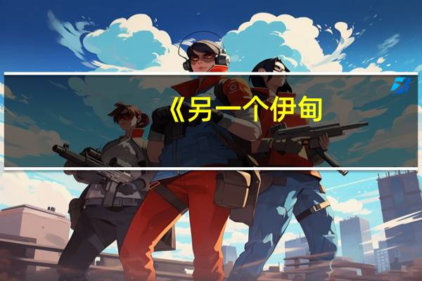 《另一个伊甸：超越时空的猫》绵津见的神殿第二话攻略