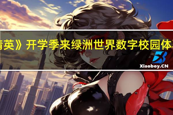 《和平精英》开学季来绿洲世界数字校园体验开学新生活