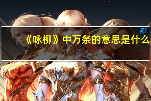 《咏柳》中万条的意思是什么