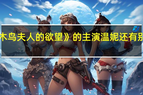 《啄木鸟夫人的欲望》的主演温妮还有别的片子吗？要一部电影