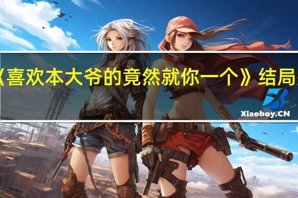 《喜欢本大爷的竟然就你一个》结局是什么