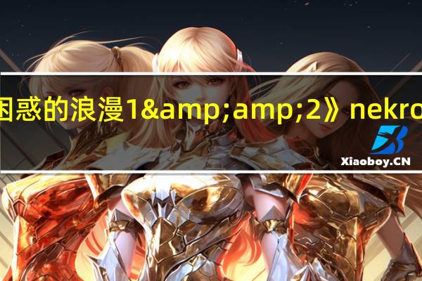 《困惑的 浪漫1&2》nekromantik(1987)(困惑的浪漫1)