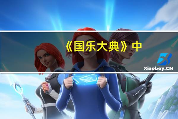 《国乐大典》中，赵聪老师的琵琶的舞台有多令人震撼