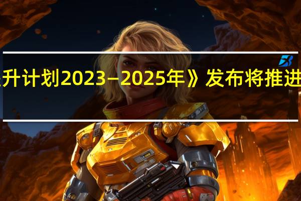 《国内旅游提升计划 2023—2025年》发布 将推进国内旅游品质提升