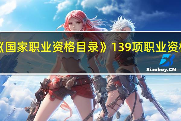 《国家职业资格目录》139项职业资格证书(最新职业资格证书目录)