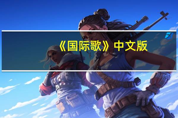 《国际歌》中文版(国际歌中文完整版)