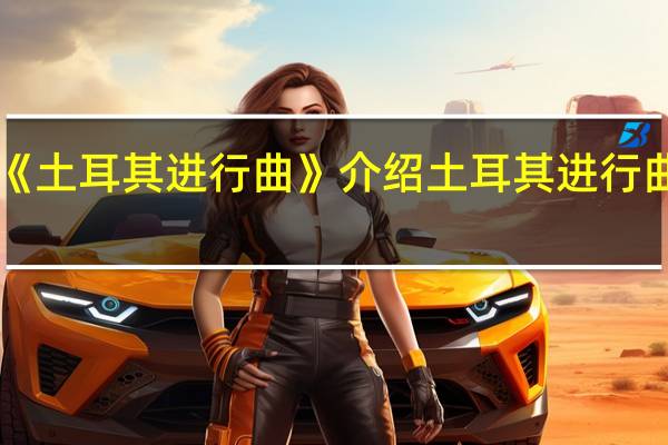《土耳其进行曲》介绍 土耳其进行曲吉他
