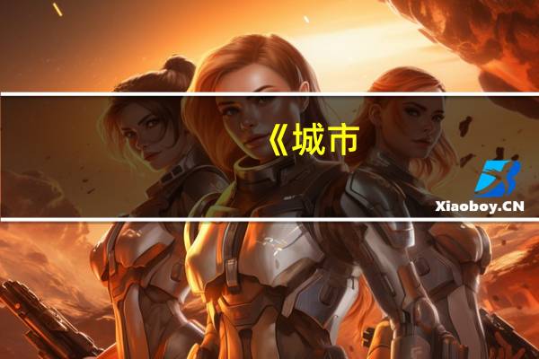 《城市：天际线2》中的便捷生活质量功能令城市建设爱好者赞叹不已