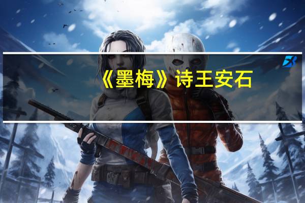 《墨梅》诗王安石