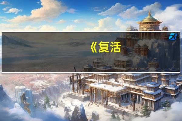 《复活（秦殇前传》全攻略5）