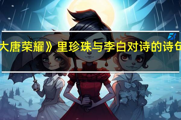 《大唐荣耀》里珍珠与李白对诗的诗句是什么