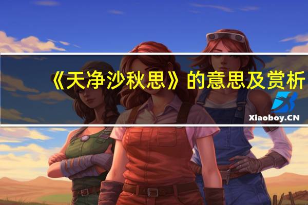 《天净沙秋思》的意思及赏析