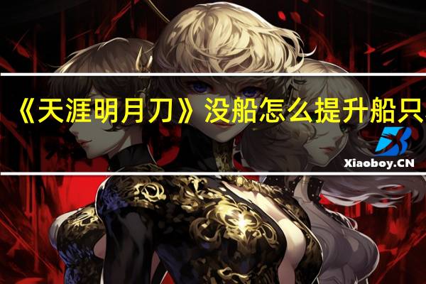 《天涯明月刀》没船怎么提升船只功力