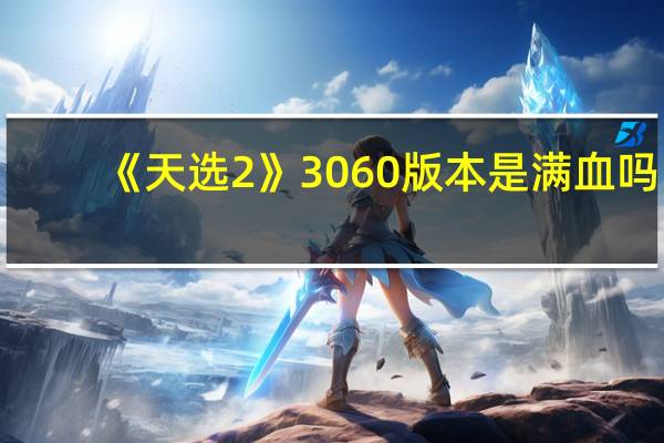 《天选2 》3060版本是满血吗