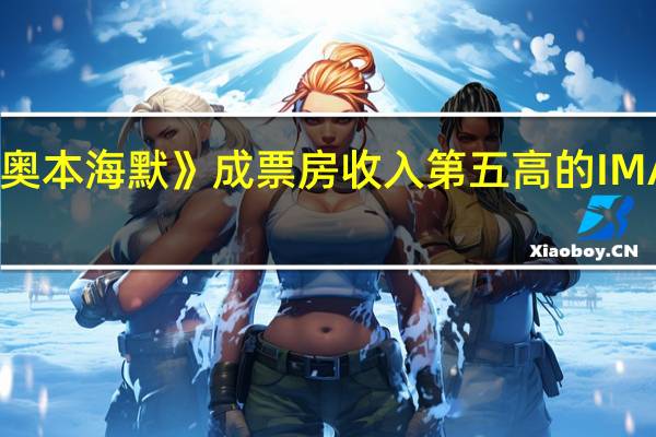《奥本海默》成票房收入第五高的IMAX电影