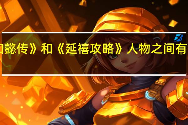 《如懿传》和《延禧攻略》人物之间有什么区别