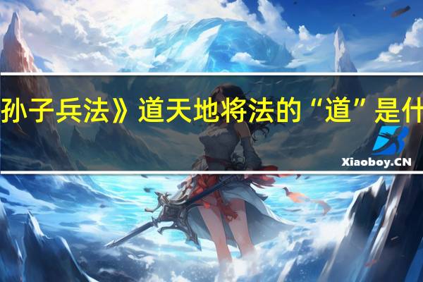 《孙子兵法》道天地将法的“道”是什么意思