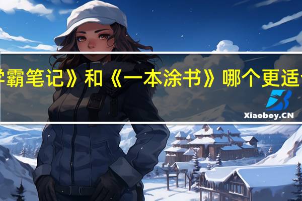 《学霸笔记》和《一本涂书》哪个更适合小学生