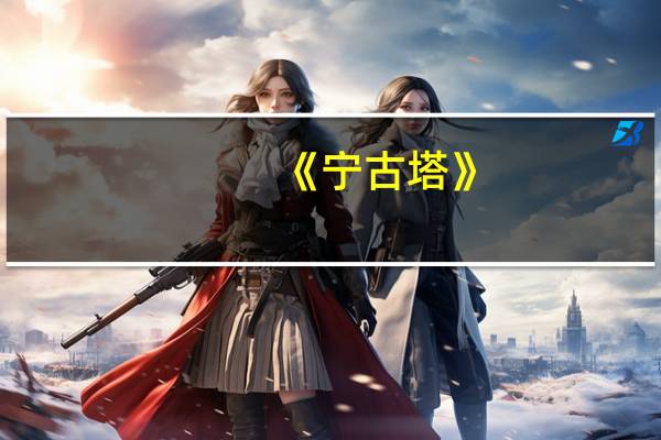 《宁古塔》(宁古塔彩灯制作技艺简介)