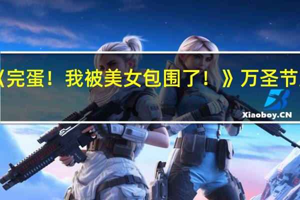 《完蛋！我被美女包围了！》万圣节宣传图：小魔女来捣乱了！