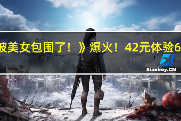 《完蛋！我被美女包围了！》爆火！42元体验6个“女友”引争议