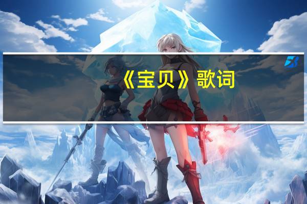 《宝贝》歌词（宝贝-贺一航演唱歌曲简介）