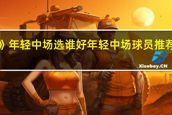 《实况足球2016》年轻中场选谁好年轻中场球员推荐 实况足球2016手机版