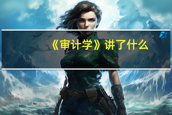 《审计学》讲了什么