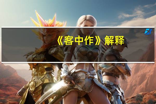 《客中作》解释