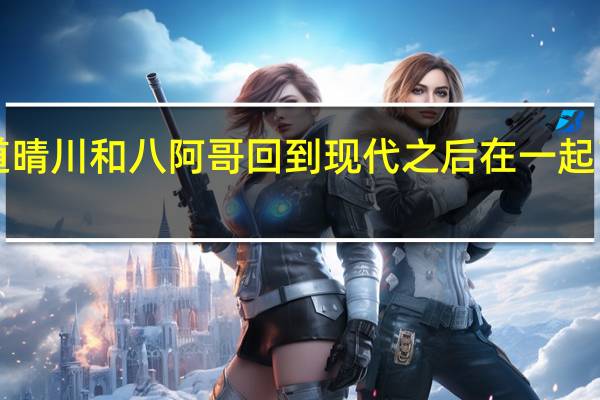 《宫》有续集吗我想知道晴川和八阿哥回到现代之后在一起了吗 晴川和八阿哥的现代生活