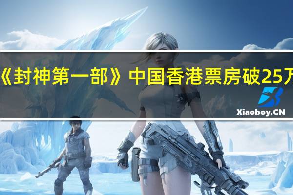 《封神第一部》中国香港票房破25万美元