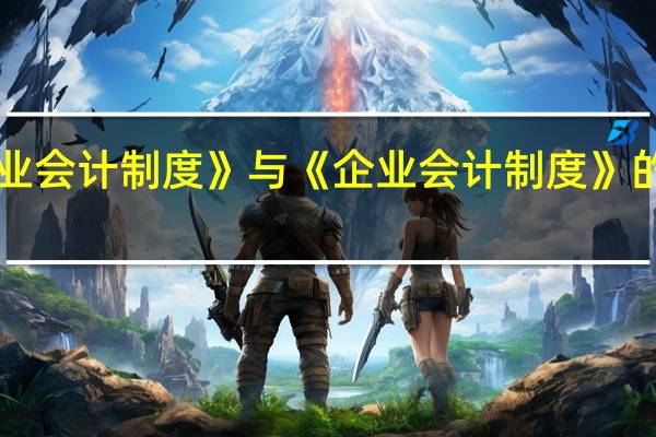 《小企业会计制度》与《企业会计制度》的区别有哪些