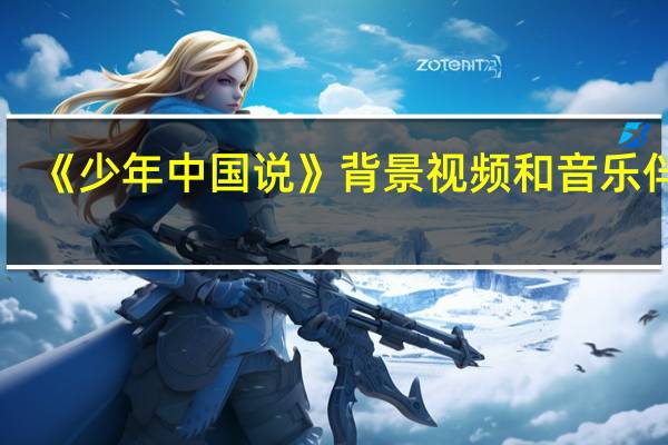 《少年中国说》背景视频和音乐伴奏（中国少年说背景音乐）