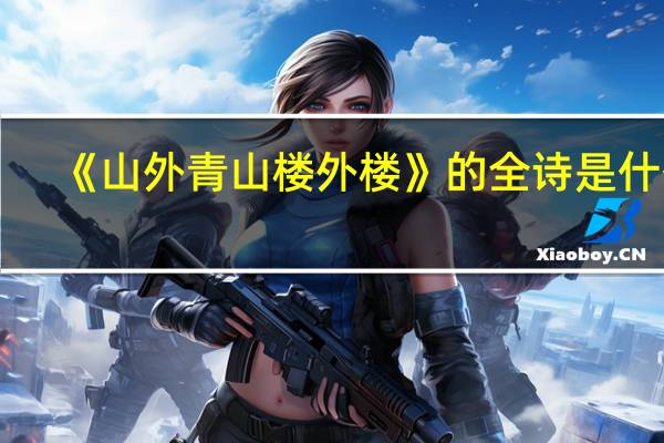 《山外青山楼外楼》的全诗是什么