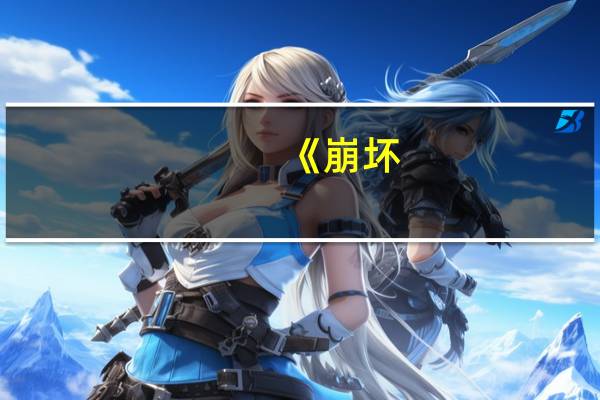 《崩坏：星穹铁道》1.4资料片同步登录PS5！支持4K高清画质