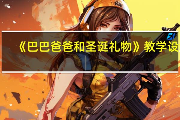 《巴巴爸爸和圣诞礼物》教学设计