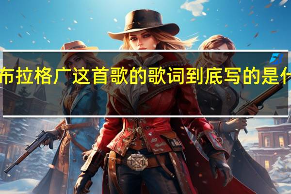 《布拉格广这首歌的歌词到底写的是什么玩意