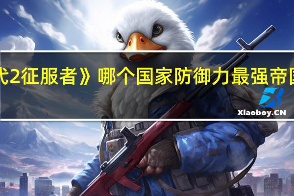 《帝国时代2征服者》哪个国家防御力最强 帝国时代2征服者1.0