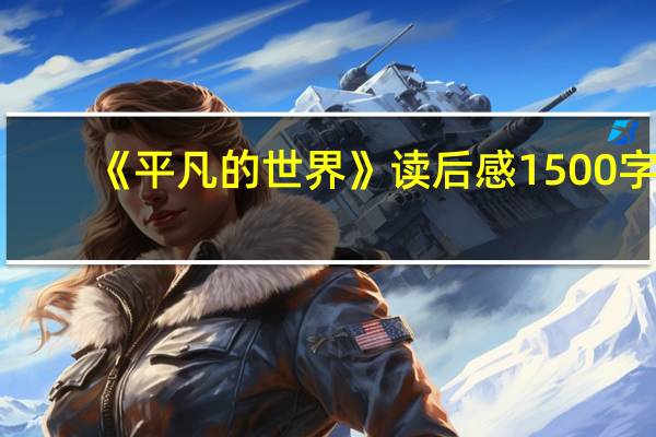 《平凡的世界》读后感1500字（平凡的世界读后感1500字大全）