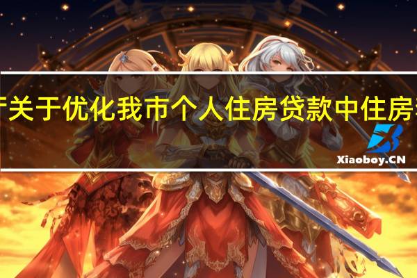 《广州市人民政府办公厅关于优化我市个人住房贷款中住房套数认定标准的通知》 的解读:2023年8月18日0:00前签订个人住房贷款合同的按原政策执行;2023年8月18日0:00后签订个人住房贷款合同的按新政策执行