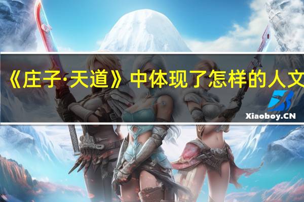 《庄子·天道》中体现了怎样的人文精神