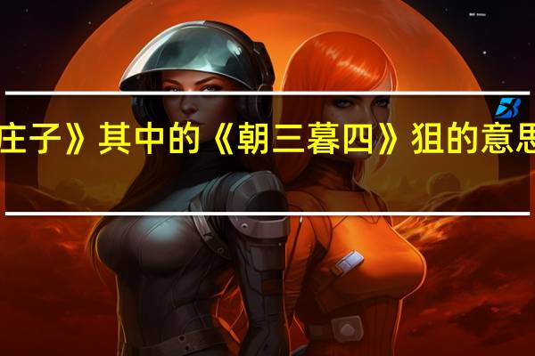 《庄子》其中的《朝三暮四》狙的意思是什么