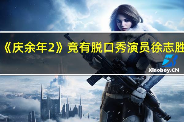 《庆余年2》竟有脱口秀演员徐志胜 网友：盗版范闲